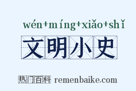 文明小史是什么意思的图片